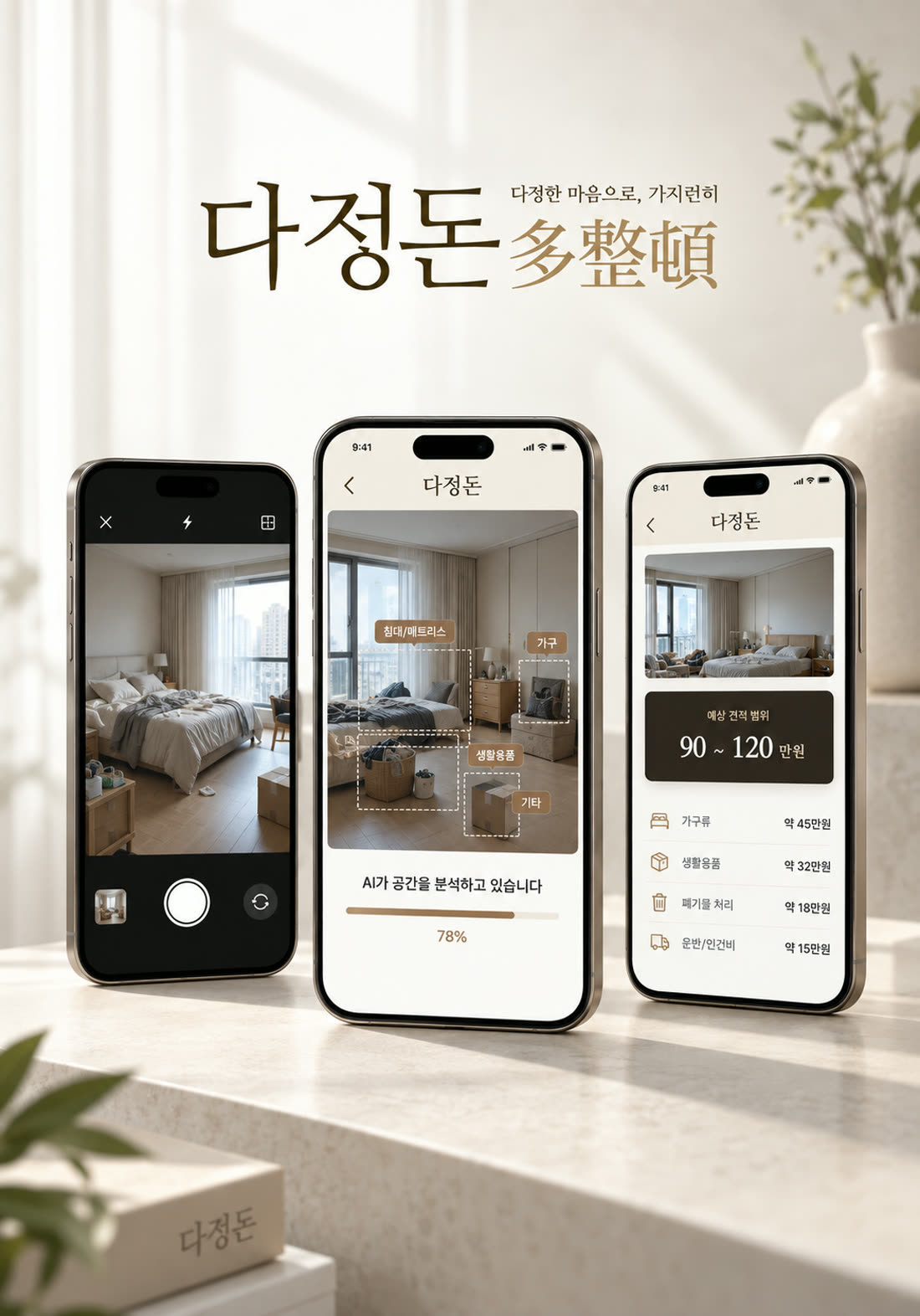 다정돈 AI 사진 견적 시스템