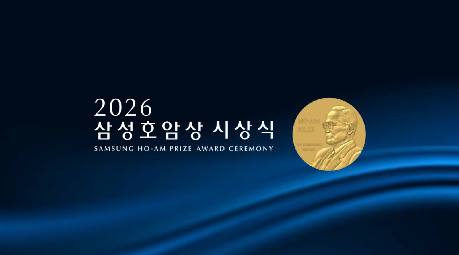 2026 삼성호암상 시상식 입장 키오스크
